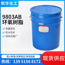 9803A/B环氧树脂 工业缠绕用树脂9803A/B 聚酯树脂