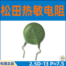 松田NTC热敏电阻2.5D-13M 阻值2.5R 直径13 过认证绿色硅树脂包封