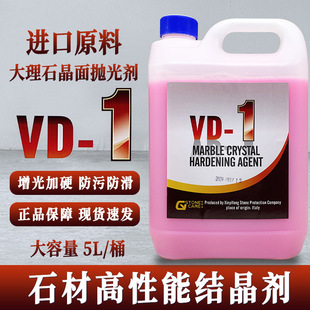 VD-1 stone crystal finish agent marble crystal plated artificial stone wall terrazzo maintenance polishing agent brightening polish