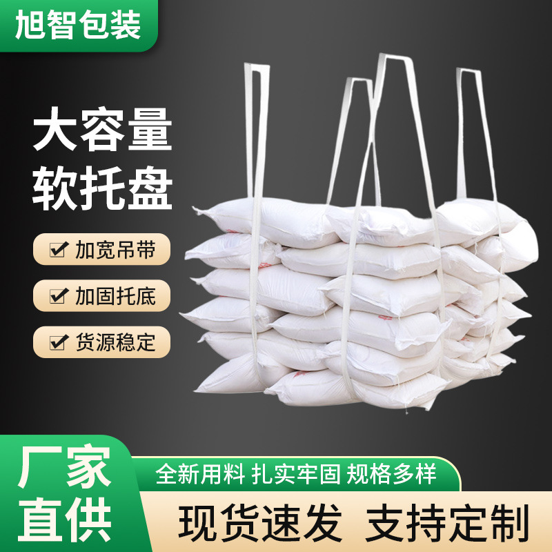 批发软托盘吨包托底吊兜井字吨包袋叉车搬运集装袋软编织袋跨境