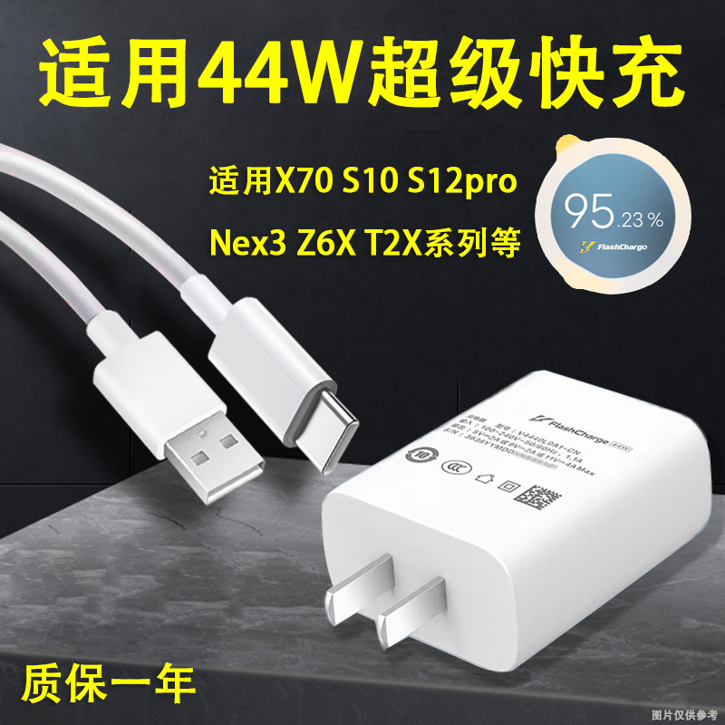 Suitable for Vivos12Pro Charger S10/X70Pro/Nex3/Z6X/T2X Charging Head/44W Data Cable