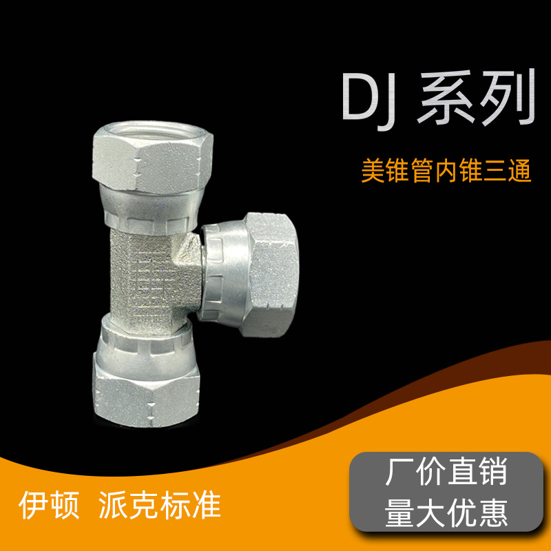液压油管过渡接头 三通转内螺纹内锥美制JIC内螺纹74°锥DJ接头