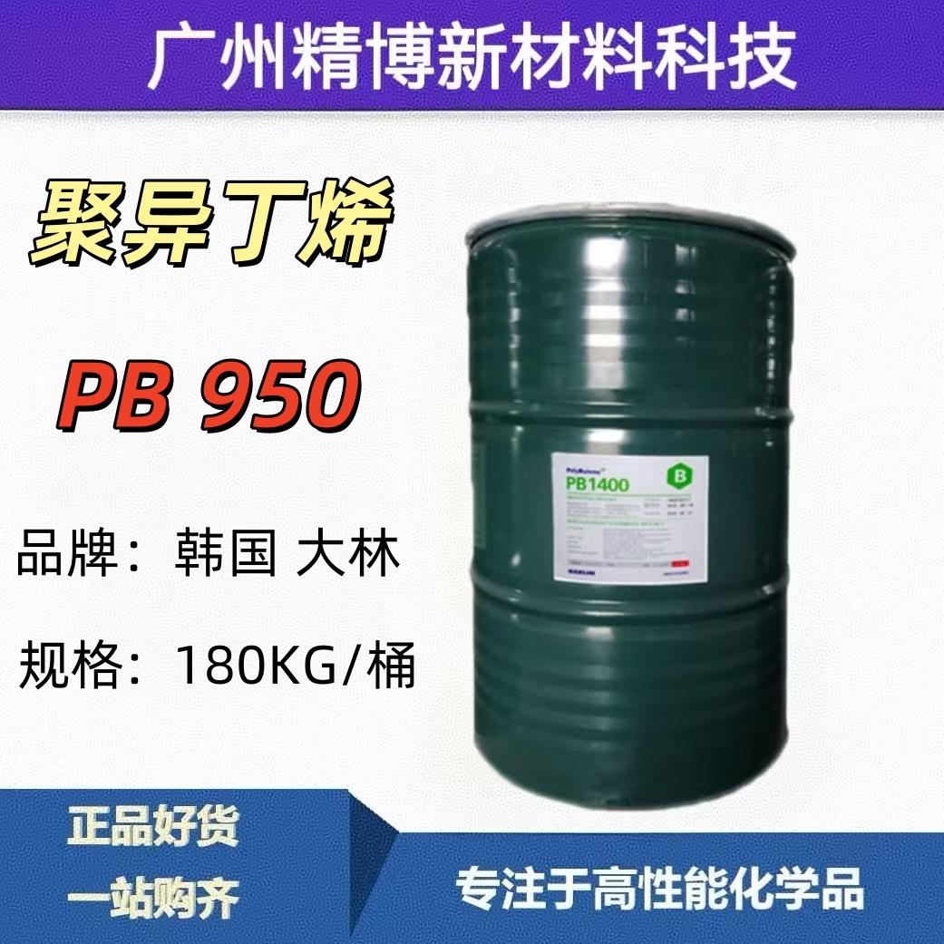 韩国大林 聚异丁烯 PB950  耐酸 耐碱 电绝缘材料 胶粘剂橡胶