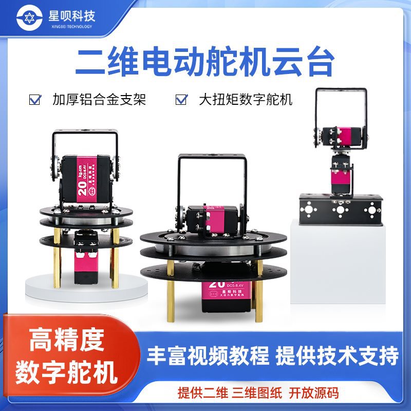 电动二维云台二自由度舵机云台支架摄像头视觉识别360度云台转台