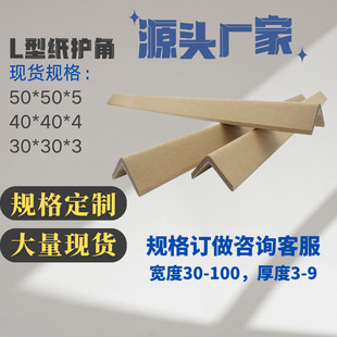 Factory Wholesale Thickened Logistics Packaging Corner Protectors Kraft Paper Corner Guards Anti-Collision Strips Hard Paper Corners Eco-Friendly Material