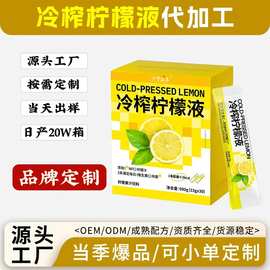 贴牌定制冷榨柠檬液维c饮料柠檬浓缩汁速溶水果茶代加工