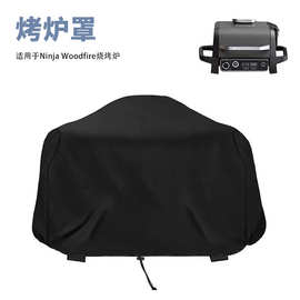 Ninja Woodfire专用烧烤罩BBQ电烤炉不锈钢架涂银布牛津布可定制