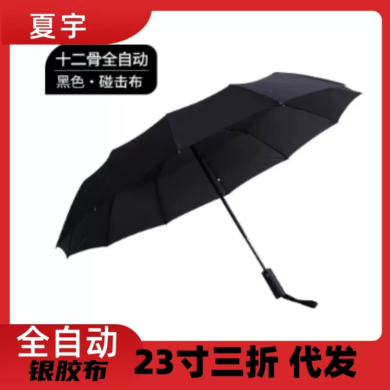 定制夏宇全自动雨伞太阳伞十二骨商务广告伞LOGO抗风晴雨两用三折