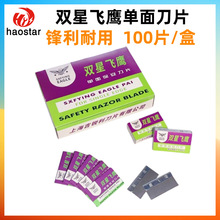 双星飞鹰单面刀片 正品保安刀片修脚刀片拆手机撬屏幕上海刀片