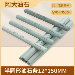 Semi-circular oilstone strip 12*150mm circular arc metal mold sand strip grinding polishing stone fine grinding oilstone 3000