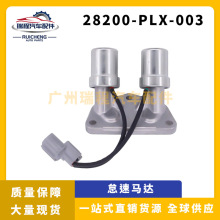 适用本田思域1.7L变速器双线性电磁阀汽车配件批发 28200-PLX-003