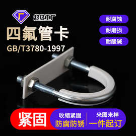 四氟管卡不锈钢船用U型管夹防腐防锈聚四氟乙烯固定扣四氟u型管卡