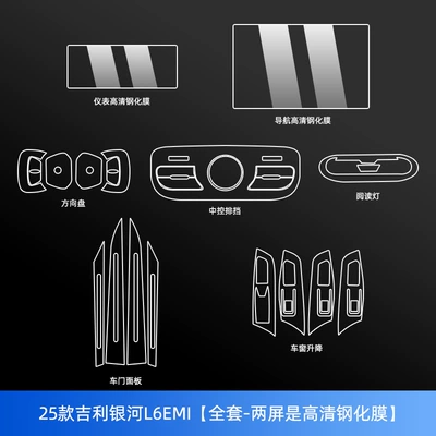 8/E8/E5 Starship 7/L6/L7 Interior: Car interior film - 25-geely-galaxy-l6emi-full-set-two-screens-are-high-definition-tempered-film