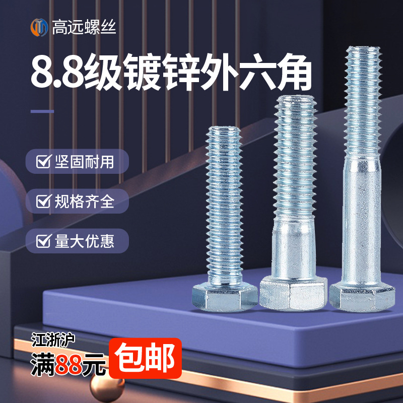 8.8级镀锌外六角螺丝钉螺栓/高强度螺丝M16M18M20