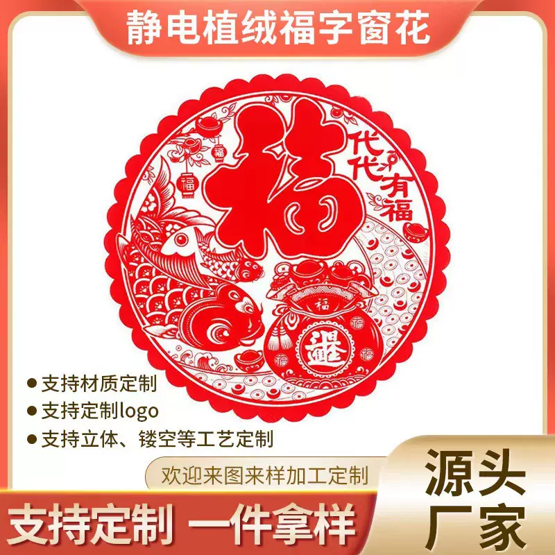 2025蛇年窗花定制透明静电膜定制窗花福字贴来图加工定制窗花装饰