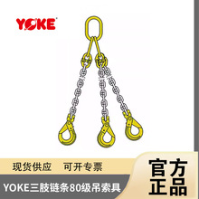 原厂YOKE三腿链条NP80吊索具蝴蝶扣自锁钩吊装80级长度1M吊环卸扣