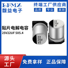 貼片鋁電解電容 25v22uf 5x5.4 高頻LED驅動開關電源用逆變器