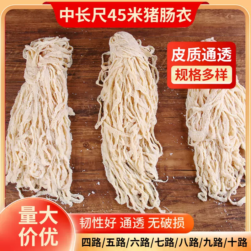 盐渍猪肠衣4路-10商用中长尺45米灌烤肠香肠腊肠风干多规格批发