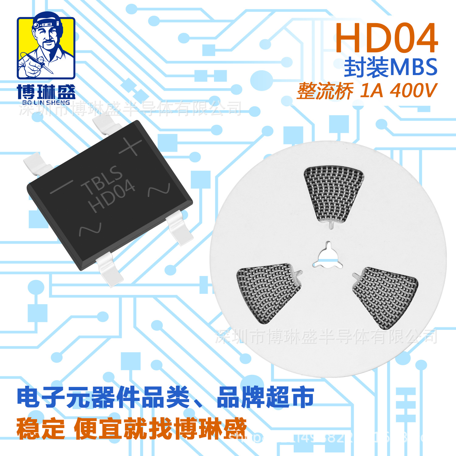 博琳盛 HD04 贴片整流桥二极管 BOM表配单一站式服务到底