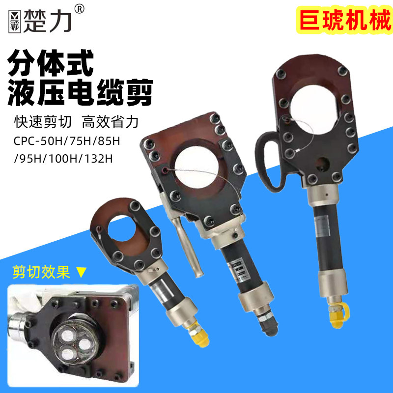 厂家批发电动液压电缆剪 CPC系列分体式电缆断线剪刀剪切铜铝铠装