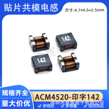 ACM4520-142�NƬ��ģ늸� 2A 1400&Omega; ����늸� EMI�V��������Ȧ