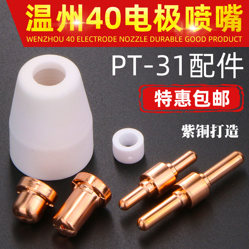 温州40A电极喷嘴等离子切割嘴LGK40切割机割枪配件40割嘴PT-31