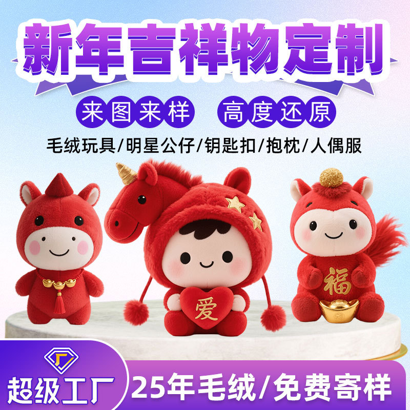 Plush Toys Customized Year of the Horse Mascot New Year Wedding Doll Doll Customized Blind Box Doll Hand-Made Gift