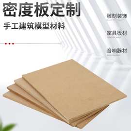 密度板木板片手工音响模型板材DIY板材隔断雕刻纤维板奥松板
