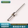 定制精密模仁镶针