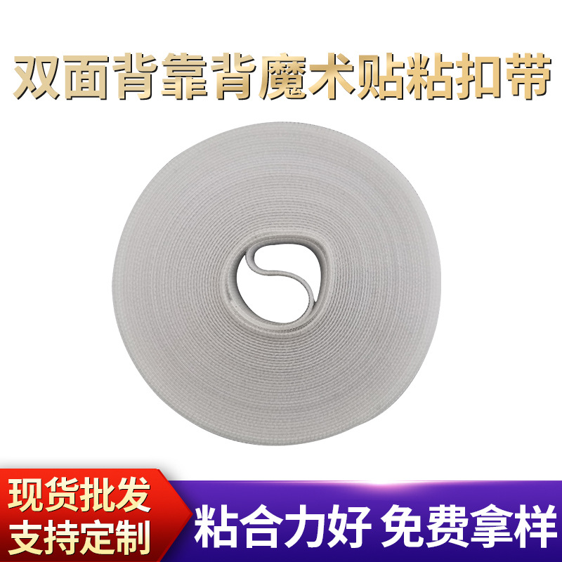 现货双面背靠背魔术贴粘扣带数据线捆绑理线扎背对背尼龙粘扣带