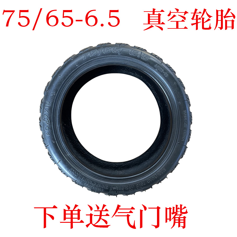 75/65-6.5真空轮胎10寸适用小米平衡车滑板车电动车加厚真空轮胎