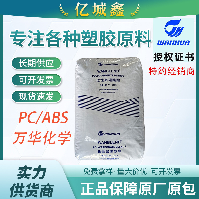 万华化学电镀级PC/ABSCA1510PG（对标科思创T45PG）注塑汽车电子