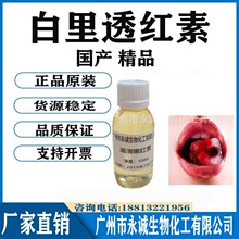 油溶嫩红素 唇膏 白里透红素 乳晕漂红素  指甲花酸 100克试用装