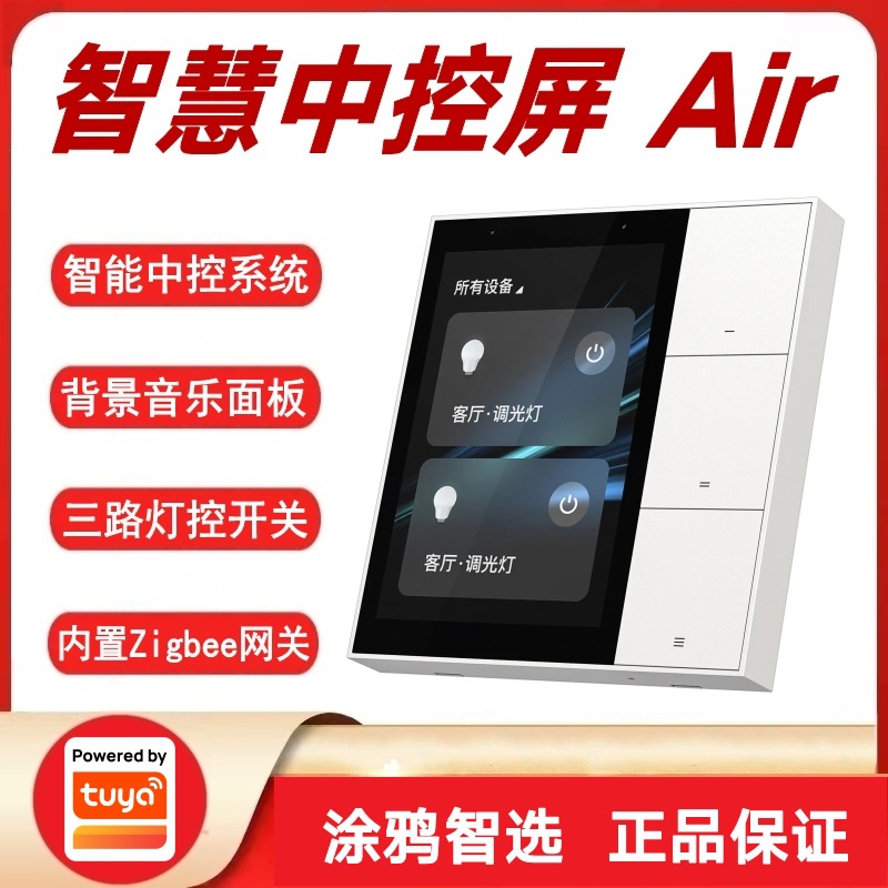 涂鸦方案小智管家中控屏Air智能家居背景音乐面板3.5寸带三路开关