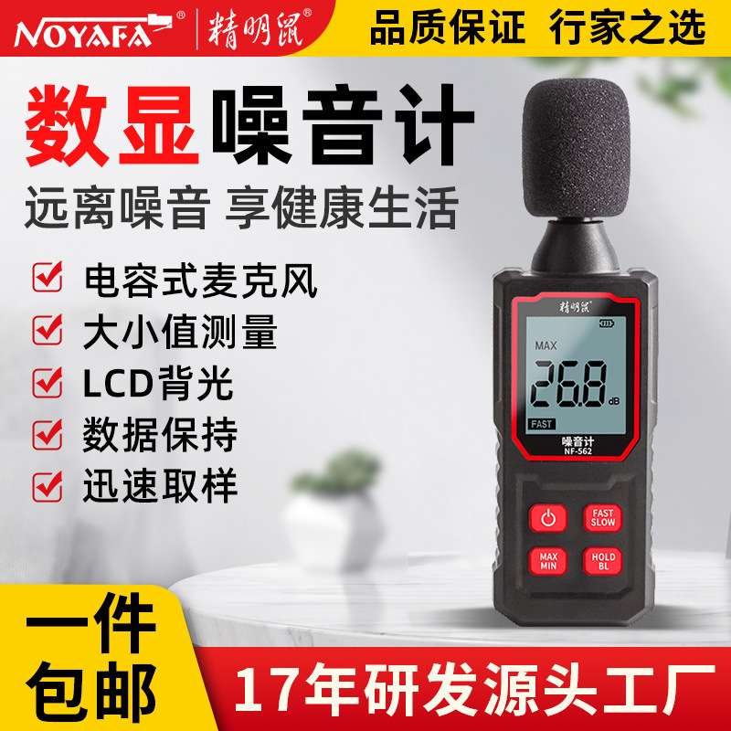 精明鼠NF-562噪音计分贝检测仪家用噪音检测器手持高精度噪声
