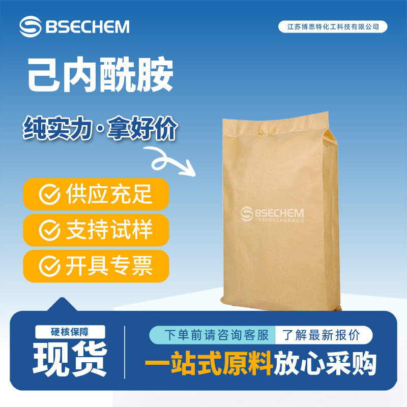 己内酰胺 合成材料中间体 105-60-2 生化试剂 现货