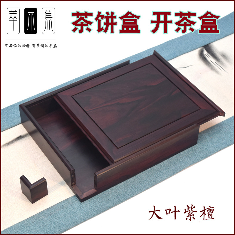 大叶紫檀开茶盒单层茶饼盒普洱茶分茶盒茶道周边茶具茶礼盒包邮