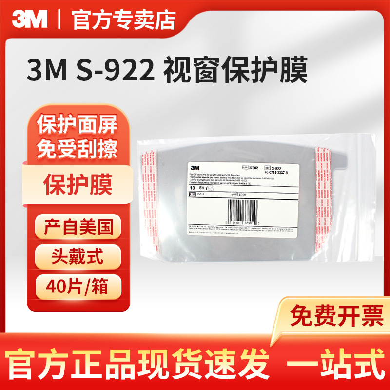 3M S-922视窗保护膜 适用S-655 S-757 S-855上用的面屏保护膜