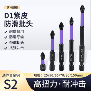 D1 non-slip anti-impact batch head cross screwdriver head magnetic drill strong magnetic wind batch nozzle high hardness batch head non-slip
