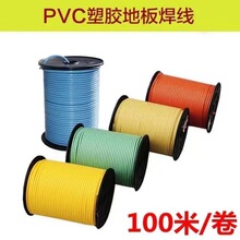 PVC塑胶地板焊线地板革焊条运动接缝焊胶地胶商用地板焊丝焊接