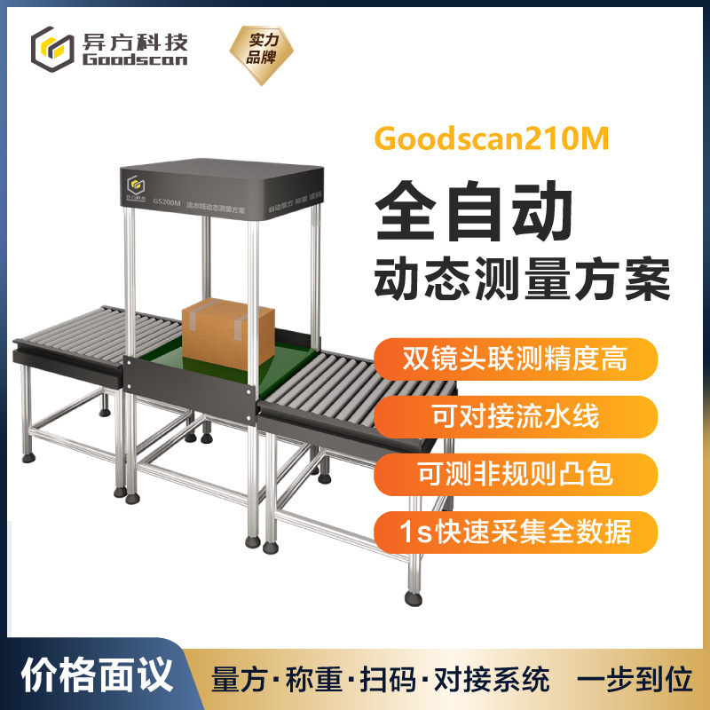 工厂扫码称重量方一体机 自动扫码称重一体机 在线自动称重机