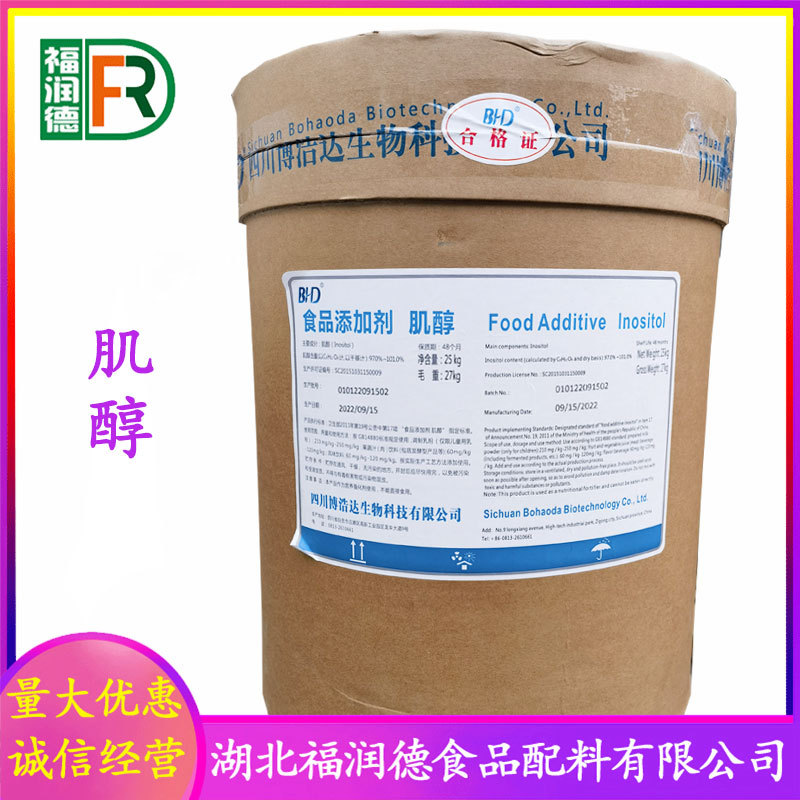 肌醇 现货供应 环己六醇肌醇食品级 量大优惠 肌醇