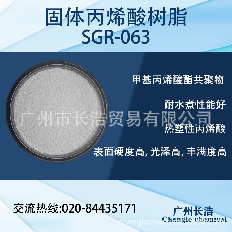 SGR-063A 耐水煮热塑性丙烯酸 中低分子量 高光性 耐候 耐盐雾 耐