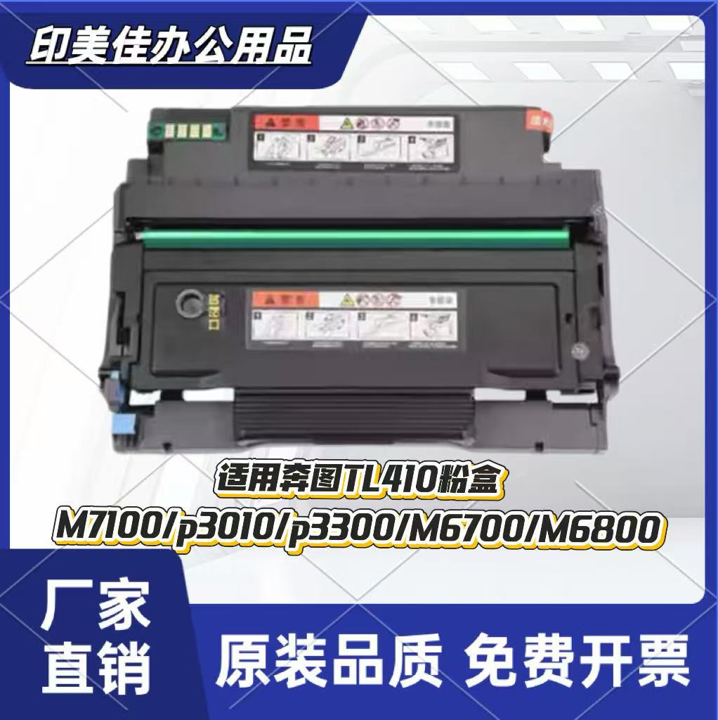 适用奔图TL-410粉盒M7100/P3010/P3300/M6700/M6800墨盒硒鼓芯片