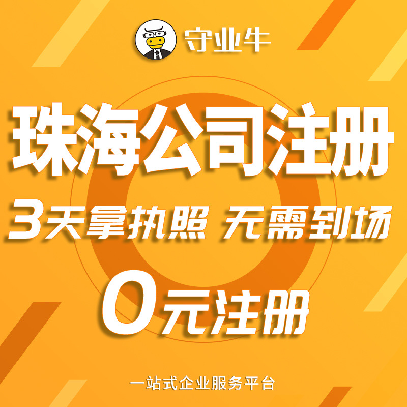 珠海公司注册 珠海各大区执照代办 工商注册 珠海公司执照办理