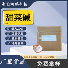 无水甜菜碱 亚西亚食品级/饲料级 三甲基甘氨酸  维生素B14甜菜碱