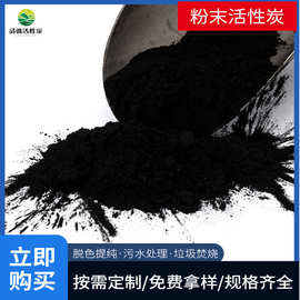 粉状活性炭工业污水处理垃圾焚烧现货供应脱色去臭粉末活性炭