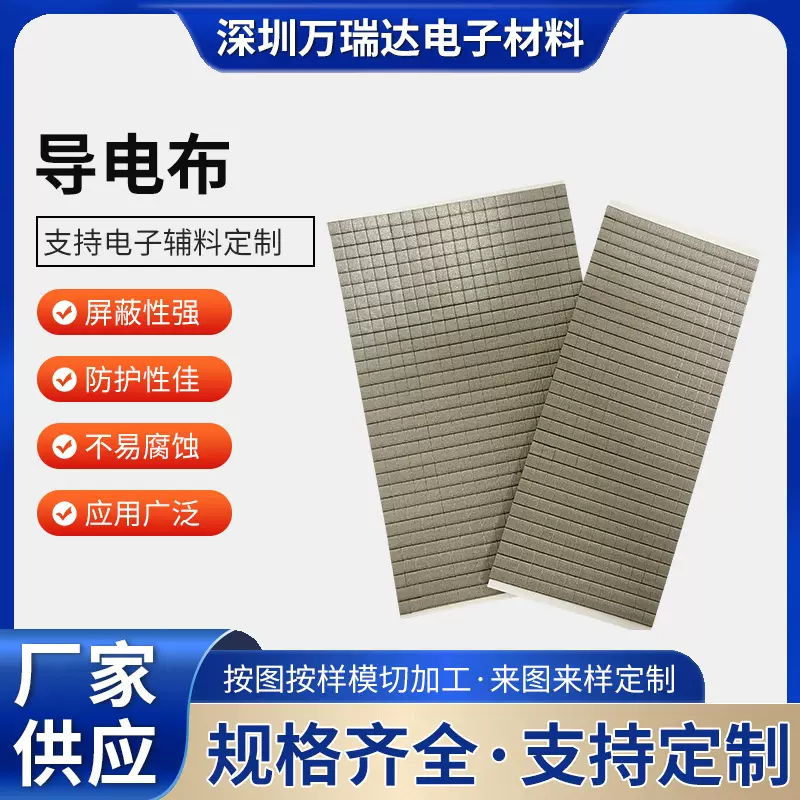 导电布材料屏蔽防干扰电磁导电性强防震可背胶自粘电子元器件导电