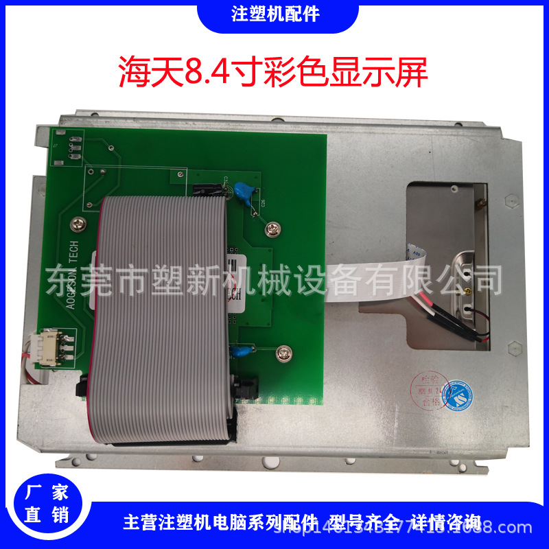 海天8.4寸彩色显示屏注塑机电脑显示器