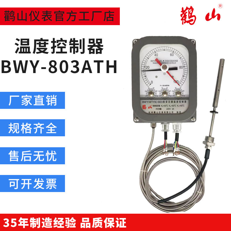 BWY-803ATH系列变压器温度控制器  油面温控器 杭州鹳山